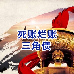 红岗要债公司